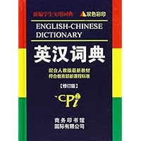 新编学生实用词典:英汉词典(修订版)