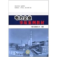 电力企业事故案例教材