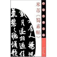 米芾〈蜀素帖〉