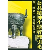 公共精神生活管理引论：基于社会主义宗教论视域