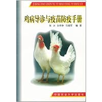 鸡病导诊与疫苗防疫手册