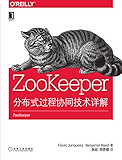 ZooKeeper：分布式过程协同技术详解 (O’Reilly精品图书系列)