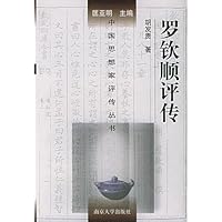 罗钦顺评传