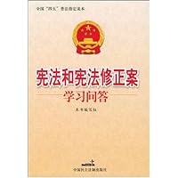 宪法和宪法修正案学习问答