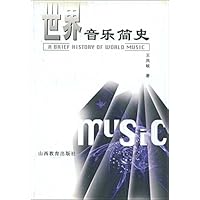 世界音乐简史
