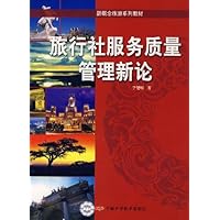新概念旅游系列教材•旅行社服务质量管理新论