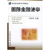 国际金融法学