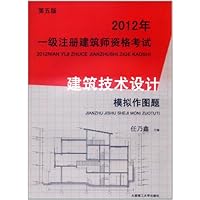 2012年一级注册建筑师资格考试:建筑技术设计模拟作图题(第5版)