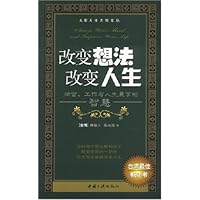 改变想法改变人生财富工作与人生兼享的智慧