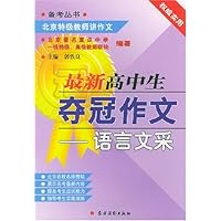 最新高中生夺冠作文:语言文采