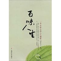 百味人生:一位女医生的人生感悟