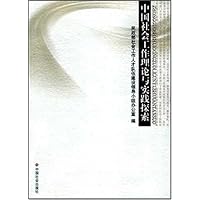 中国社会工作理论与实践探索