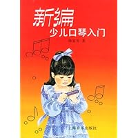 新编少儿口琴入门