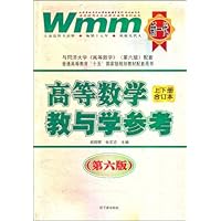 新一代•高等数学教与学参考(上下册合订本)(第6版)