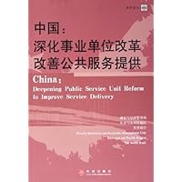 中国:深化事业单位改革改善公共服务提供