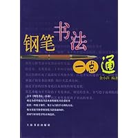 钢笔书法一点通