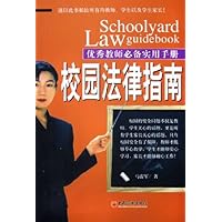 校园法律指南