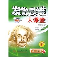 发散思维大课堂:初3物理(最新修订)