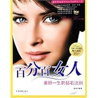 百分百女人:美丽一生的钻石法则