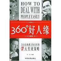 360度好人缘:全方位构建人际关系的7大有效策略
