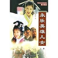 永乐英雄儿女(上下)