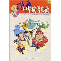 漫画中华成语典故9