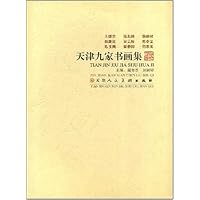 天津九家书画集