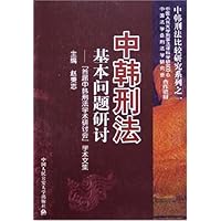 中韩刑法基本问题研讨：“首届中韩刑法学术研讨会”学术文集