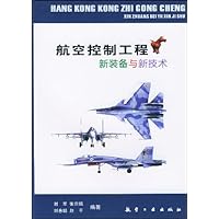 航空控制工程新装备与新技术