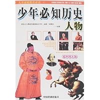 少年必知历史人物(彩色图文版)