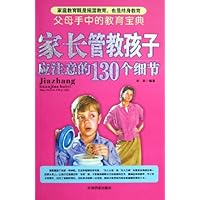 家长管教孩子应注意的130个细节