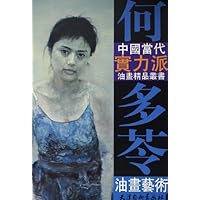 何多苓油画艺术