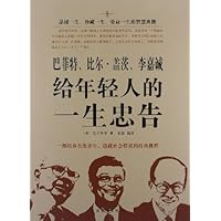 巴菲特、比尔•盖茨、李嘉诚给年轻人的一生忠告
