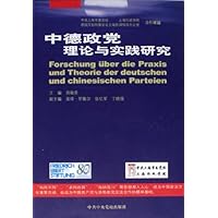 中德政党理论与实践研究