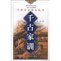 千古家训