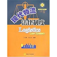 现代物流法律制度