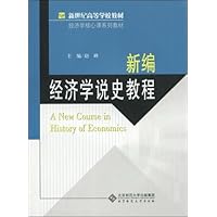新编经济学说史教程