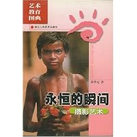 永恒的瞬间(摄影艺术)/艺术教育图典