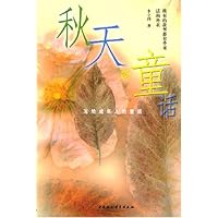 秋天的童话：写给成年人的童话