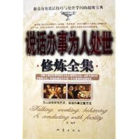 说话办事为人处世修炼全集
