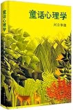 童话心理学