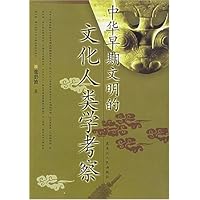 中华早期文明的文化人类学考察