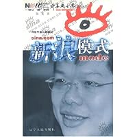 新浪模式(网络中国三部曲)