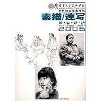 素描/速写考卷评析2006(本科招生专业考试)
