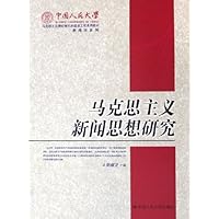 马克思主义新闻思想研究