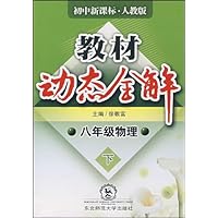 教材动态全解:8年级物理(下)(人教版)(全新改版)