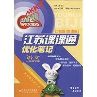江苏课课通优化笔记:语文(1年级下册)(江苏版新课标)
