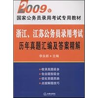 浙江江苏公务员录用考试历年真题汇编及答案精解