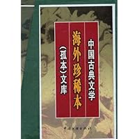 中国古典文学海外珍稀本文库(共10册)
