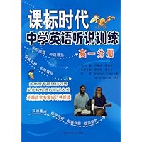 课标时代中学英语听说训练(高1分册)